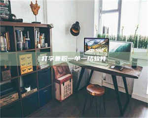 江山打字兼职一单一结软件 第1张