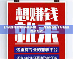 江山打字赚钱软件苹果手机 – 在移动时代开启副业新方式 第1张