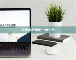 江山抖音点赞兼职一单一结 第1张