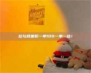 江山拉勾网兼职一单100一单一结！ 第1张