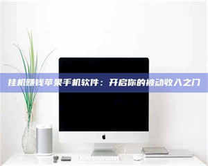 江山挂机赚钱苹果手机软件：开启你的被动收入之门 第1张