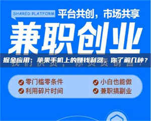 江山掘金应用：苹果手机上的赚钱利器，你了解几种？ 第1张