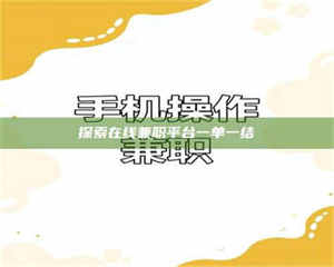 江山探索在线兼职平台一单一结 第1张