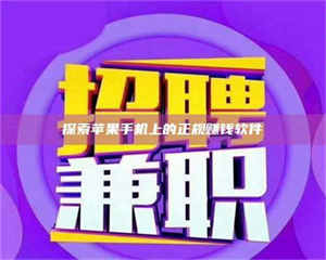 江山探索苹果手机上的正规赚钱软件 第1张