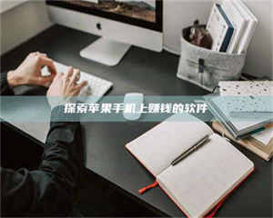 江山探索苹果手机上赚钱的软件 第1张