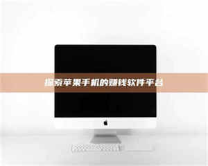 江山探索苹果手机的赚钱软件平台 第1张