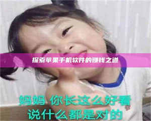 江山探索苹果手机软件的赚钱之道 第1张