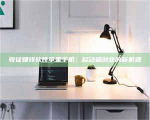 江山收徒赚钱软件苹果手机：移动端创业的新机遇 第1张