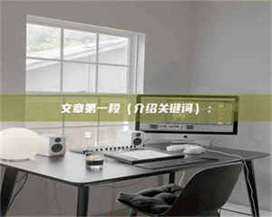江山文章第一段（介绍关键词）： 第1张