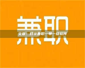 江山文章：打字兼职一单一结软件 第1张