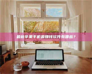 江山最新苹果手机最赚钱软件有哪些？ 第1张