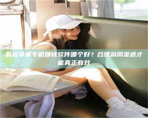 江山最新苹果手机赚钱软件哪个好？合理利用渠道才能真正有效 第1张