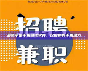 江山最新苹果手机赚钱软件：挖掘你的手机潜力 第1张