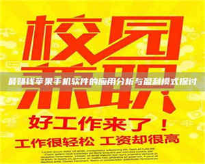 江山最赚钱苹果手机软件的应用分析与盈利模式探讨 第1张 江山最赚钱苹果手机软件的应用分析与盈利模式探讨 第1张