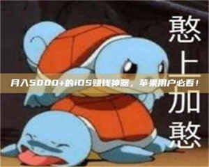 江山月入5000+的iOS赚钱神器,苹果用户必看! 第1张 江山月入5000+的iOS赚钱神器,苹果用户必看! 第1张