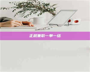 江山正规兼职一单一结 第1张