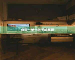 江山点赞一单一结手机兼职 第1张 江山点赞一单一结手机兼职 第1张