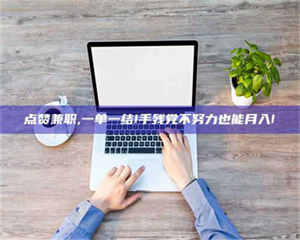 江山点赞兼职,一单一结!手残党不努力也能月入! 第1张 江山点赞兼职,一单一结!手残党不努力也能月入! 第1张