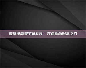 江山爱赚钱苹果手机软件：开启你的财富之门 第1张