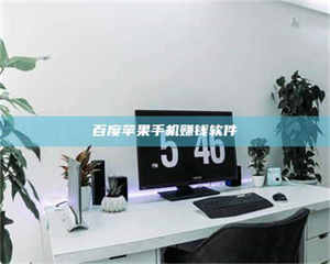 江山百度苹果手机赚钱软件 第1张