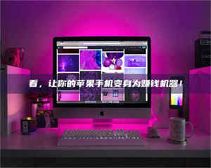 江山看，让你的苹果手机变身为赚钱机器！ 第1张