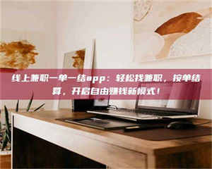 江山线上兼职一单一结app：轻松找兼职，按单结算，开启自由赚钱新模式！ 第1张