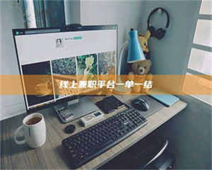 江山线上兼职平台一单一结 第1张