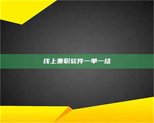 江山线上兼职软件一单一结 第1张