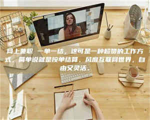 江山网上兼职 一单一结，这可是一种超赞的工作方式，简单说就是按单结算，风靡互联网世界，自由又灵活。 第1张