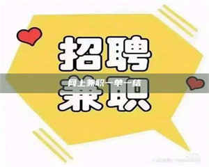 江山网上兼职一单一结 第1张