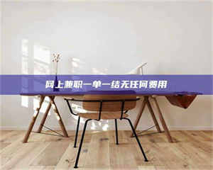 江山网上兼职一单一结无任何费用 第1张