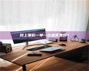 江山网上兼职一单一结是真是假? 第1张 江山网上兼职一单一结是真是假? 第1张