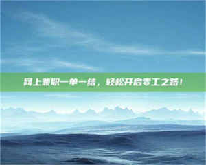 江山网上兼职一单一结，轻松开启零工之路！ 第1张