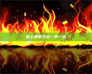 江山网上兼职平台一单一结 第1张