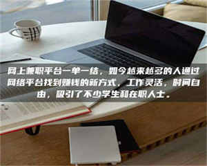 江山网上兼职平台一单一结，如今越来越多的人通过网络平台找到赚钱的新方式，工作灵活，时间自由，吸引了不少学生和在职人士。 第1张