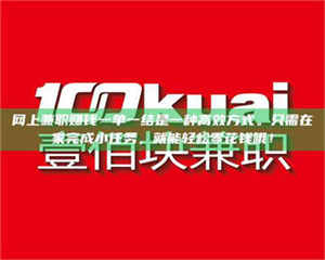 江山网上兼职赚钱一单一结是一种高效方式。只需在家完成小任务，就能轻松零花钱哦！ 第1张