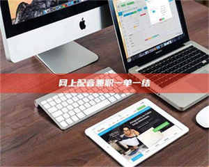 江山网上配音兼职一单一结 第1张