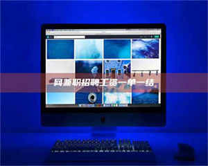 江山网兼职招聘工资一单一结 第1张