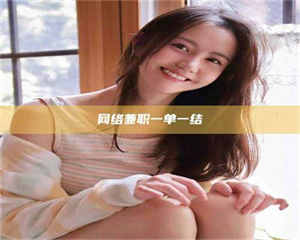 江山网络兼职一单一结 第1张