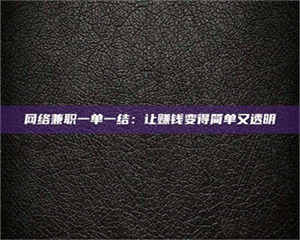 江山网络兼职一单一结：让赚钱变得简单又透明 第1张