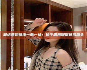 江山网络兼职赚钱一单一结：换个思路聊聊这份甜头 第1张