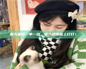 江山聊天兼职一单一结，收入稳得板上钉钉！ 第1张