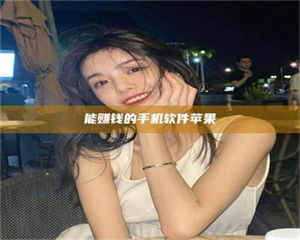 江山能赚钱的手机软件苹果 第1张 江山能赚钱的手机软件苹果 第1张