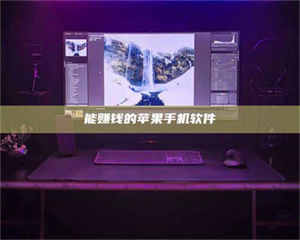 江山能赚钱的苹果手机软件 第1张