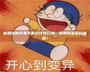 江山能赚钱的苹果手机软件排行榜,你的财富密码来咯! 第1张 江山能赚钱的苹果手机软件排行榜,你的财富密码来咯! 第1张