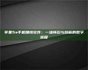 江山苹果5s手机赚钱软件:一场怀旧与创新的数字旅程 第1张 江山苹果5s手机赚钱软件:一场怀旧与创新的数字旅程 第1张