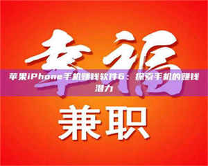 江山苹果iPhone手机赚钱软件6：探索手机的赚钱潜力 第1张