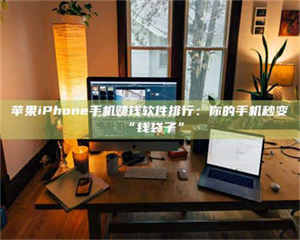 江山苹果iPhone手机赚钱软件排行：你的手机秒变“钱袋子” 第1张