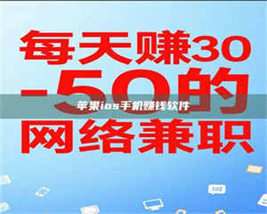 江山苹果ios手机赚钱软件 第1张