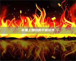 江山苹果上赚钱的手机软件 第1张